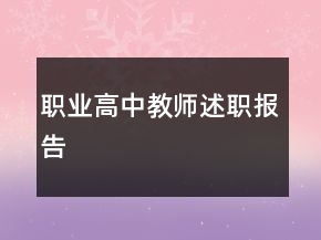 職業(yè)高中教師述職報告