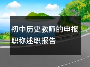 初中歷史教師的申報(bào)職稱述職報(bào)告