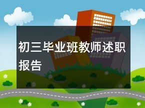 初三畢業(yè)班教師述職報告