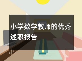小學數(shù)學教師的優(yōu)秀述職報告