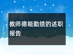 教師德能勤績的述職報告