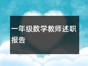 一年級數(shù)學(xué)教師述職報告