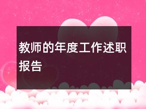 教師的年度工作述職報(bào)告