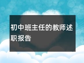 初中班主任的教師述職報(bào)告