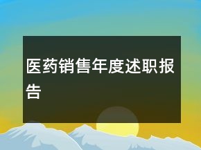 醫(yī)藥銷售年度述職報(bào)告