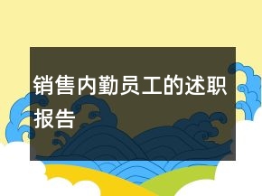 銷(xiāo)售內(nèi)勤員工的述職報(bào)告