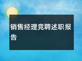 銷售經(jīng)理競聘述職報告