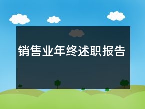 銷售業(yè)年終述職報告