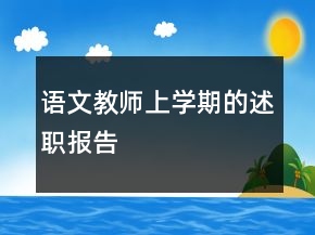 語文教師上學(xué)期的述職報(bào)告