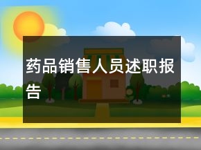 藥品銷售人員述職報(bào)告
