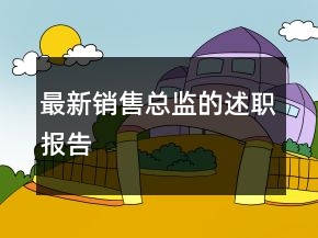 最新銷售總監(jiān)的述職報(bào)告