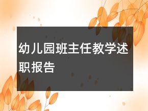 幼兒園班主任教學(xué)述職報(bào)告