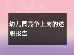 幼兒園競爭上崗的述職報告