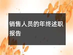銷售人員的年終述職報告