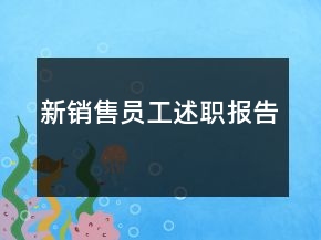 新銷售員工述職報(bào)告