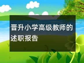晉升小學高級教師的述職報告