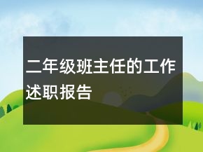 二年級班主任的工作述職報告
