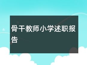 骨干教師小學(xué)述職報(bào)告