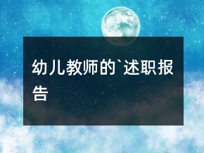 幼兒教師的`述職報(bào)告