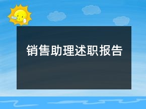 銷售助理述職報(bào)告