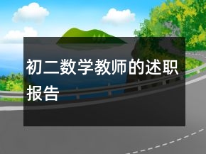 初二數(shù)學教師的述職報告