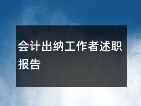 會(huì)計(jì)出納工作者述職報(bào)告