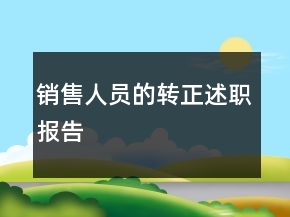 銷售人員的轉(zhuǎn)正述職報告