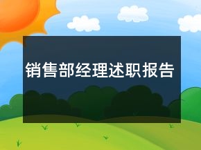 銷售部經理述職報告