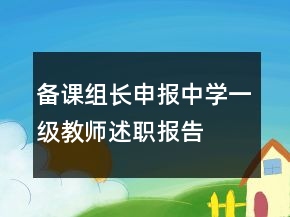 備課組長申報中學一級教師述職報告