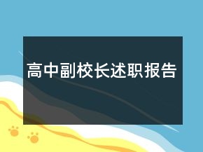 高中副校長述職報告