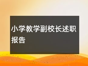 小學(xué)教學(xué)副校長述職報告