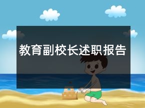 教育副校長述職報(bào)告