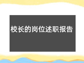 校長的崗位述職報告