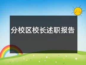 分校區(qū)校長(zhǎng)述職報(bào)告
