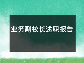 業(yè)務(wù)副校長(zhǎng)述職報(bào)告