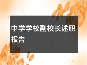 中學學校副校長述職報告