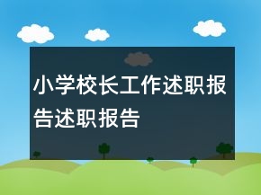 小學(xué)校長工作述職報告述職報告
