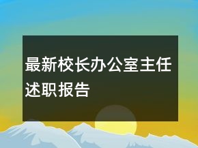 最新校長辦公室主任述職報告