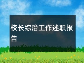 校長綜治工作述職報(bào)告