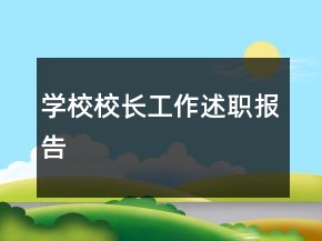 學(xué)校校長(zhǎng)工作述職報(bào)告