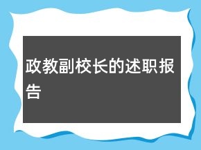 政教副校長(zhǎng)的述職報(bào)告