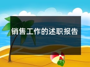銷售工作的述職報告