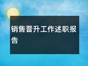 銷售晉升工作述職報告