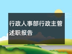 行政人事部行政主管述職報(bào)告