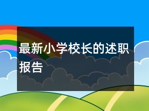 最新小學校長的述職報告