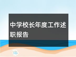 中學校長年度工作述職報告