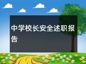 中學(xué)校長(zhǎng)安全述職報(bào)告