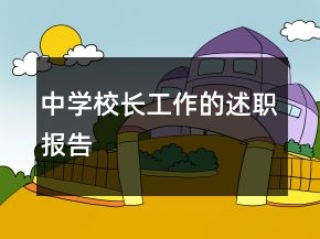 中學(xué)校長(zhǎng)工作的述職報(bào)告