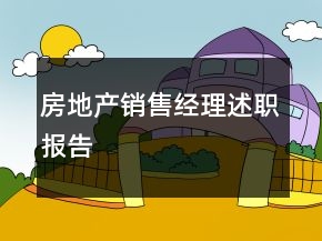 房地產(chǎn)銷售經(jīng)理述職報告