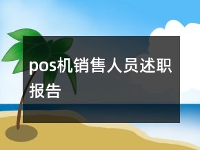 pos機(jī)銷(xiāo)售人員述職報(bào)告